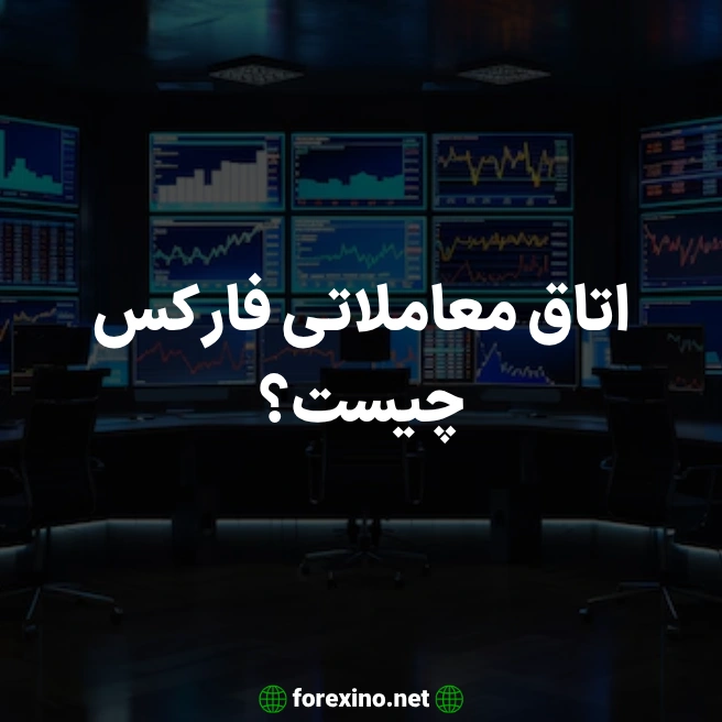 اتاق معاملاتی فارکس چیست؟
