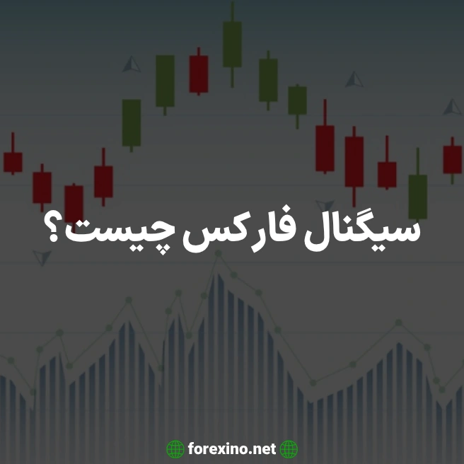 سیگنال فارکس چیست