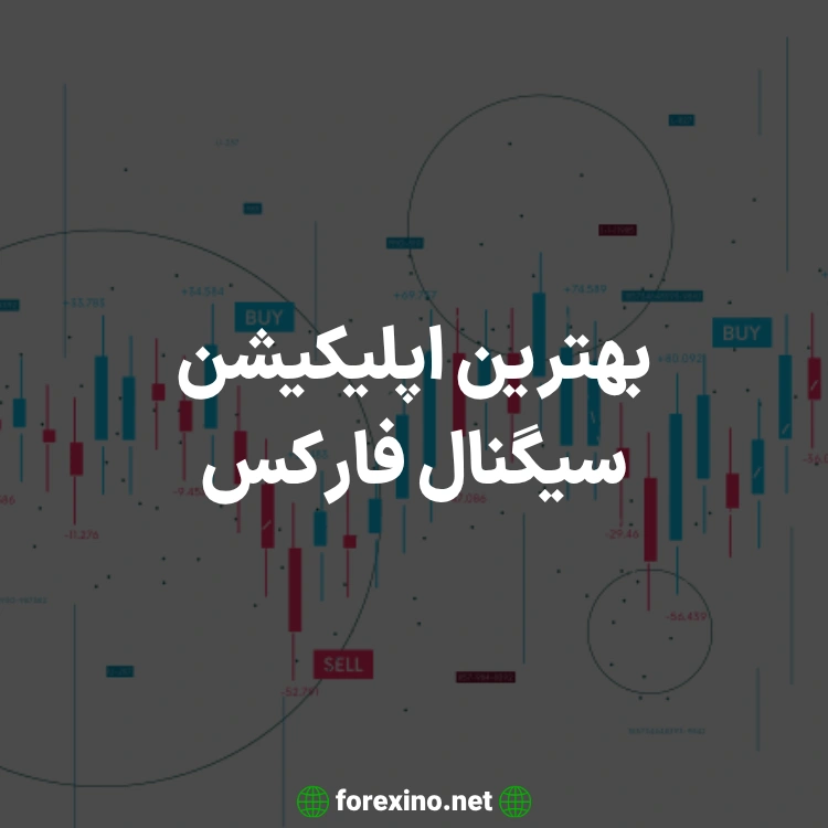 بهترین اپلیکیشن سیگنال فارکس