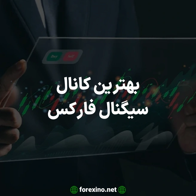 بهترین کانال سیگنال فارکس
