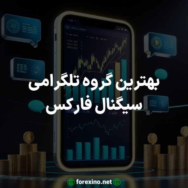 بهترین گروه سیگنال فارکس