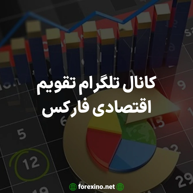 کانال تلگرام تقویم اقتصادی فارکس