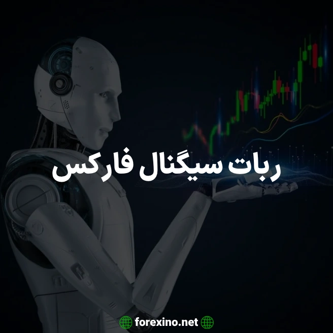 ربات سیگنال فارکس