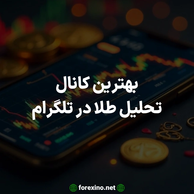 بهترین کانال تحلیل طلا در تلگرام