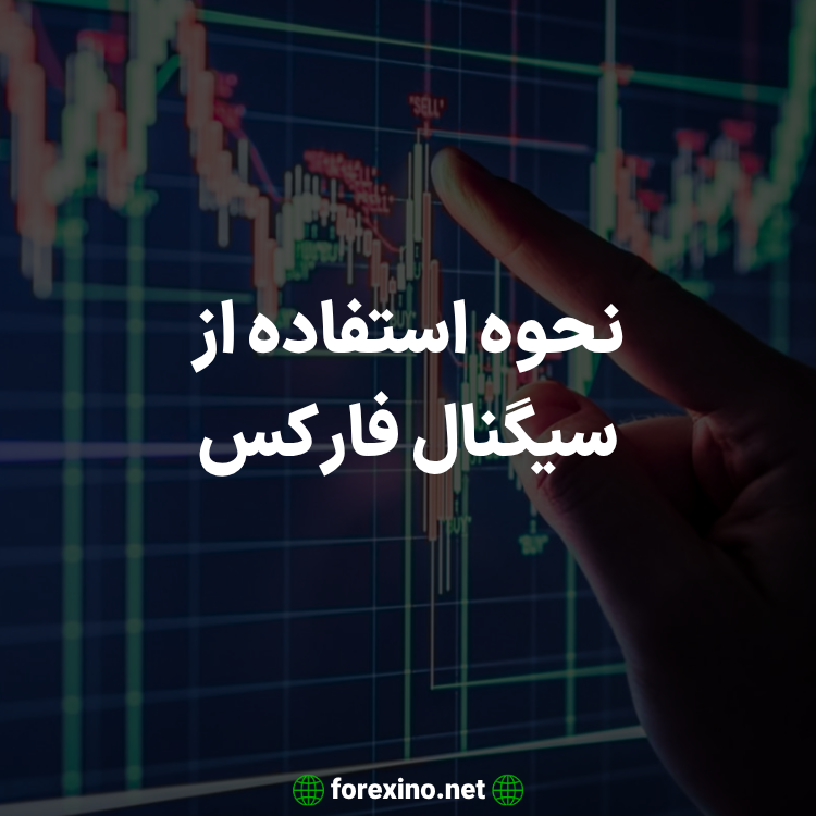 آموزش استفاده از سیگنال فارکس