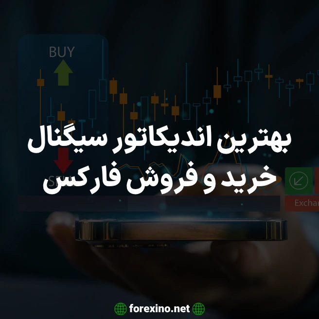 بهترین اندیکاتور سیگنال خرید و فروش فارکس