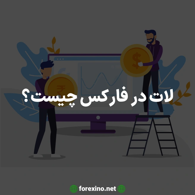 لات در فارکس چیست؟