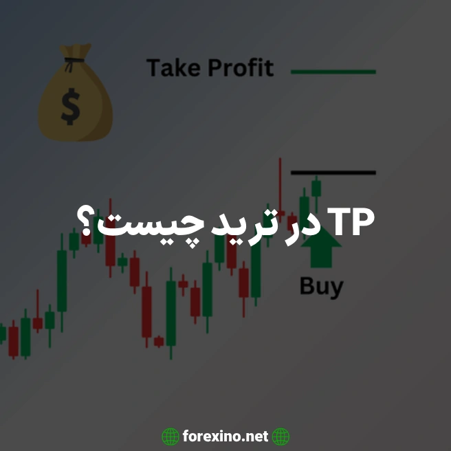 TP در ترید چیست؟