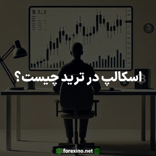اسکالپ در ترید چیست؟