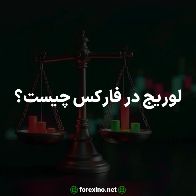 لوریج در فارکس چیست؟