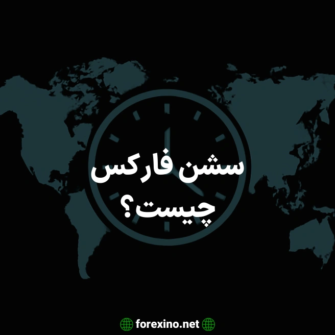سشن فارکس چیست؟