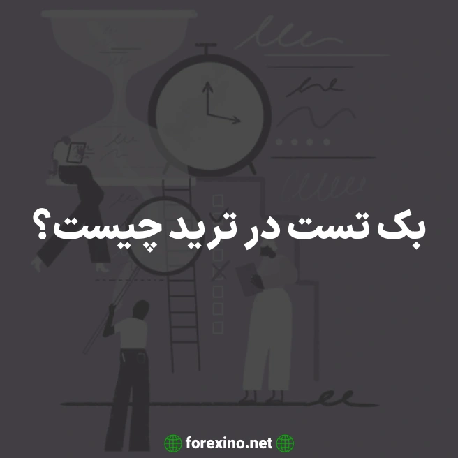 بک تست در ترید چیست؟