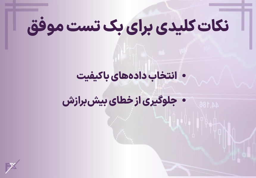 نکات کلیدی برای بک تست موفق