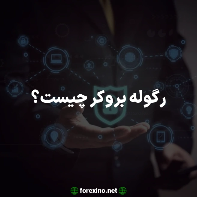 رگوله بروکر چیست؟