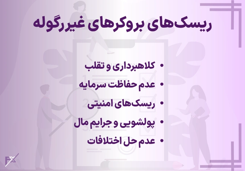 ریسکهای بروکرهای غیررگوله