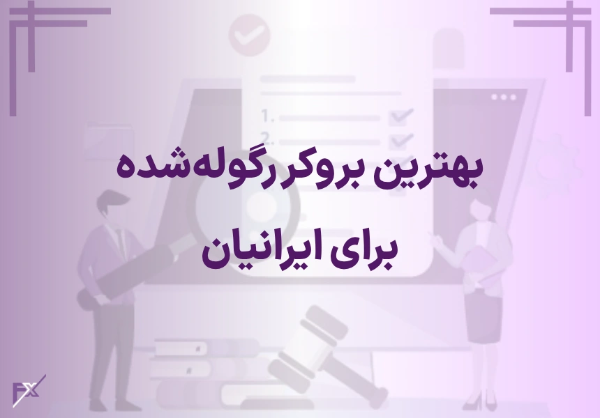 بهترین بروکر رگولهشده