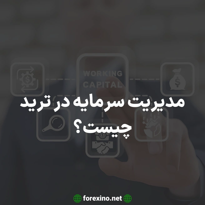 مدیریت سرمایه در ترید چیست؟