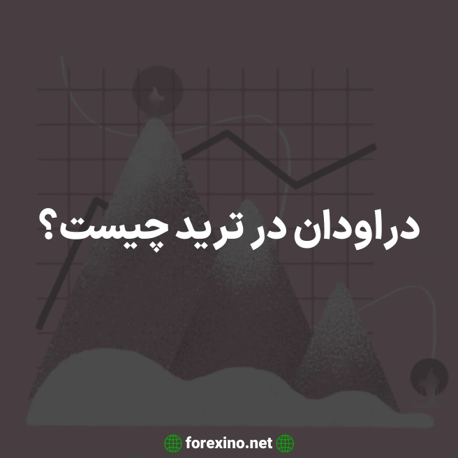دراودان در ترید چیست؟