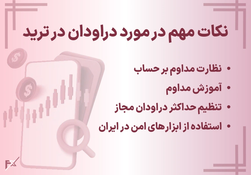 نکات مهم درمورد دروادان در ترید