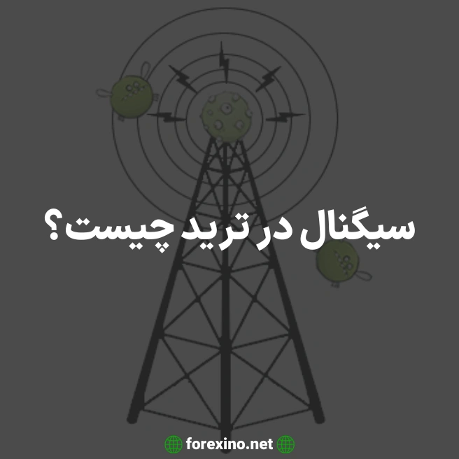 سیگنال در ترید چیست؟