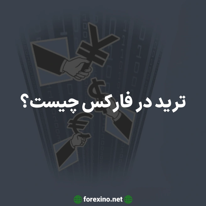 ترید در فارکس چیست؟