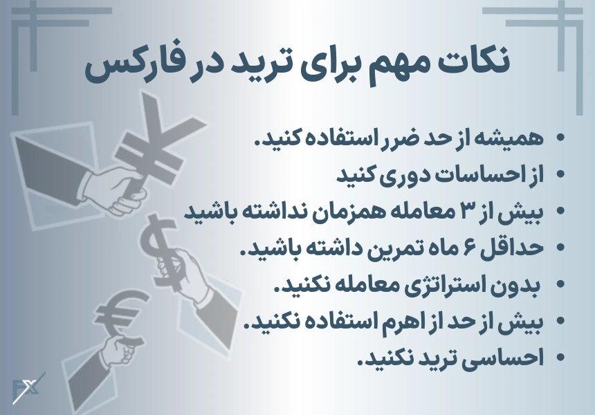 نکات مهم برای ترید در فارکس