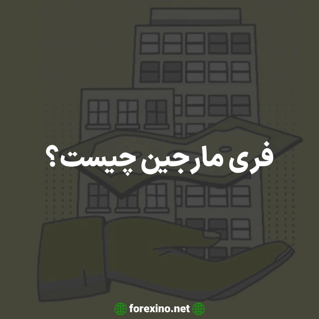 فری مارجین چیست؟