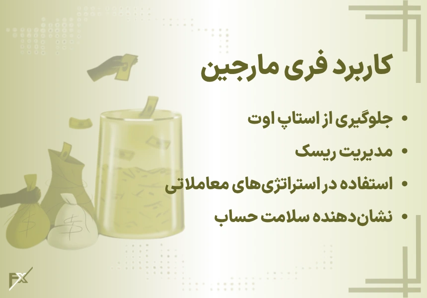 کاربرد فری مارجین چیست؟