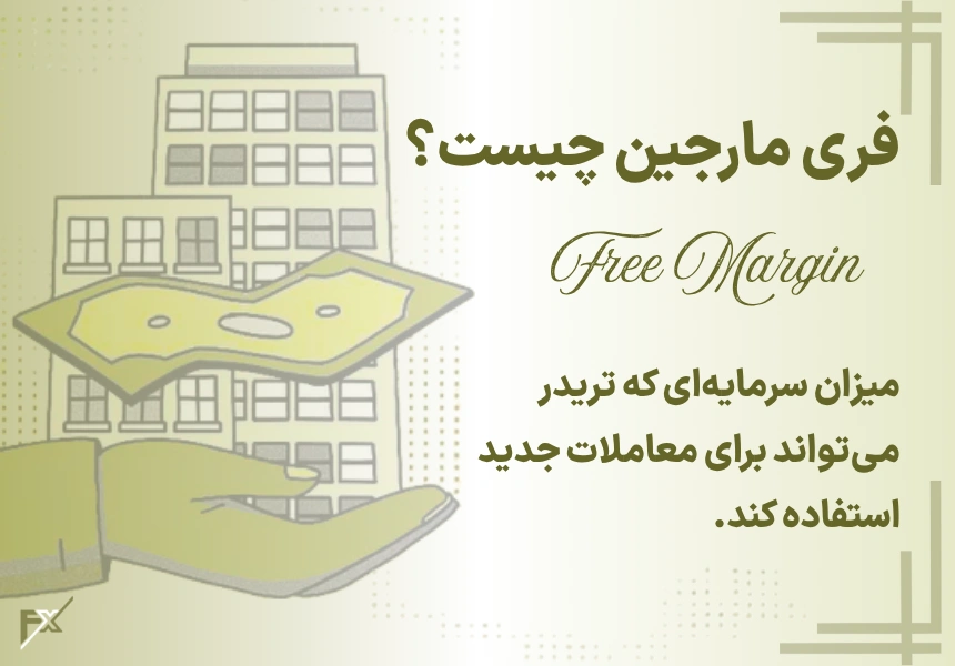 فری مارجین چیست؟