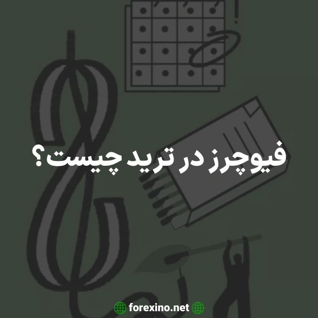 فیوچرز در ترید چیست؟