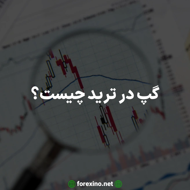 گپ در ترید چیست؟