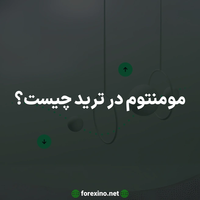مومنتوم در ترید چیست