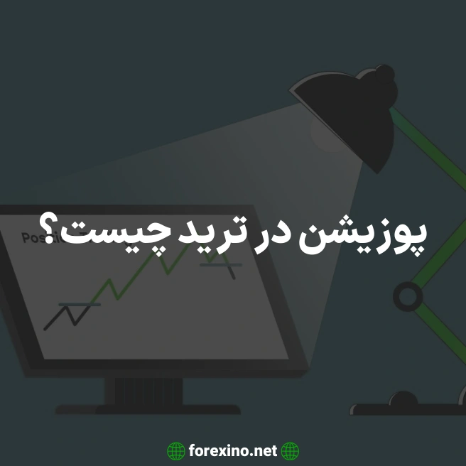 پوزیشن در ترید چیست؟