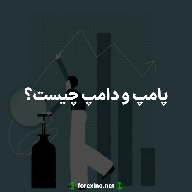 پامپ و دامپ چیست؟
