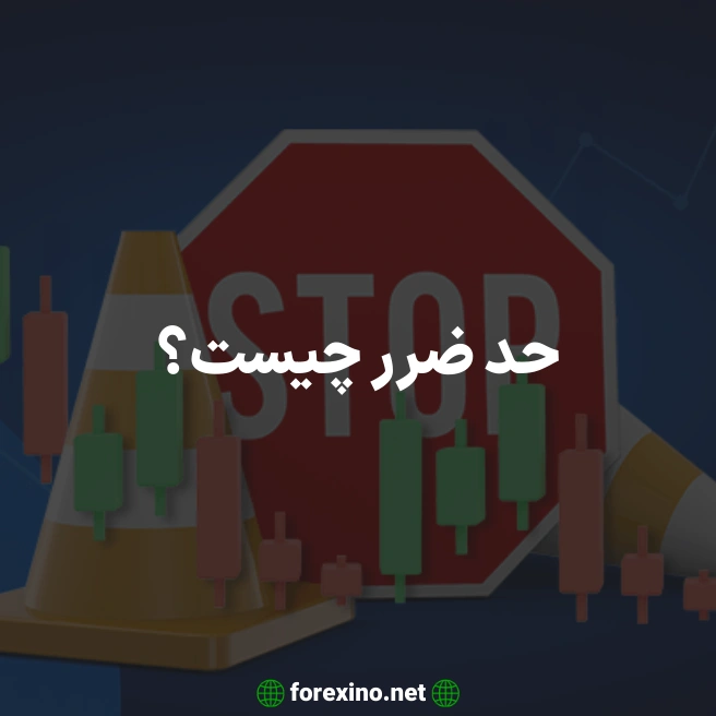حد ضرر چیست؟