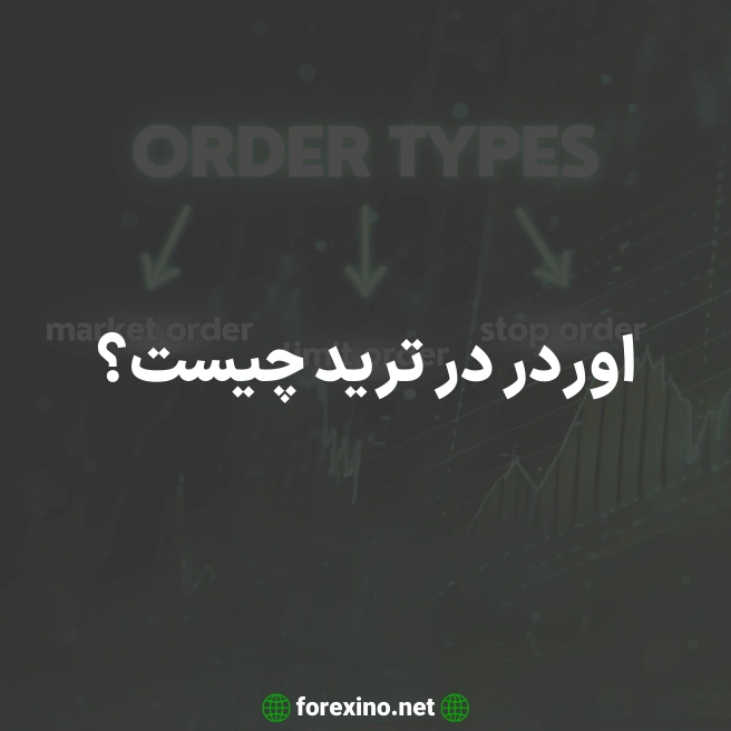 اوردر در ترید چیست؟