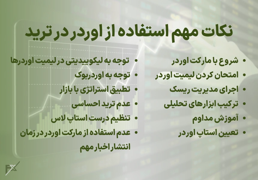 نکات مهم استفاده از اوردر در ترید