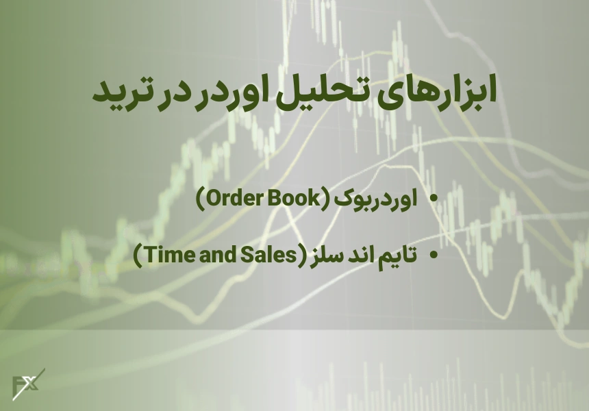 ابزارهای تحلیل اوردر در ترید