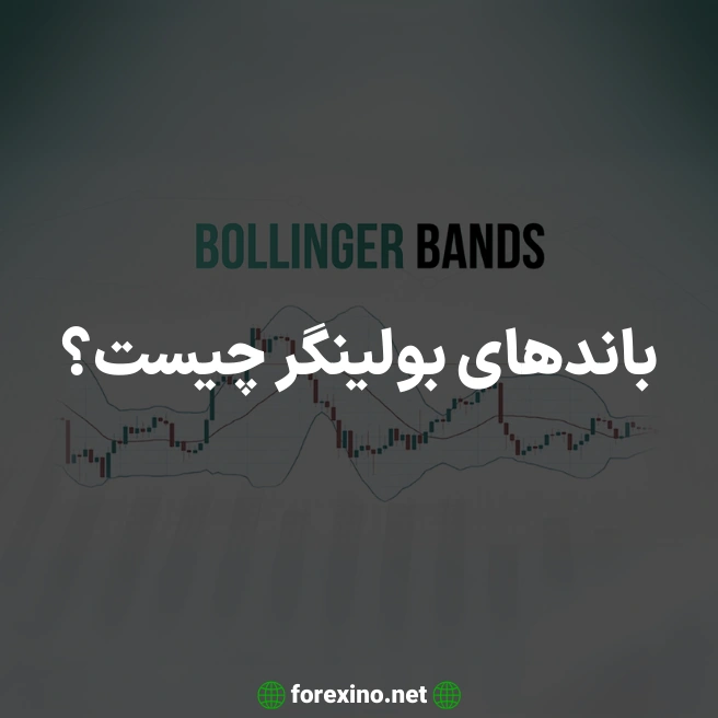 باندهای بولینگر چیست