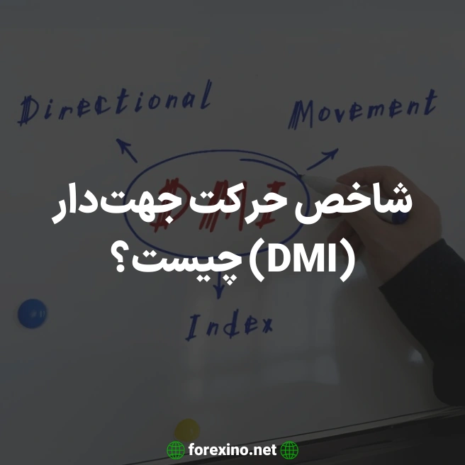 شاخص حرکت جهت دار چیست؟