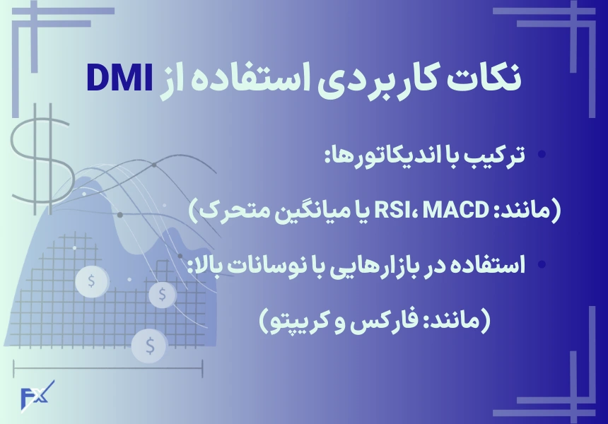 نکات کاربردی برای استفاده از DMI