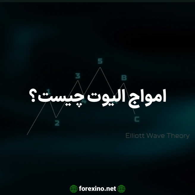 امواج الیوت چیست؟