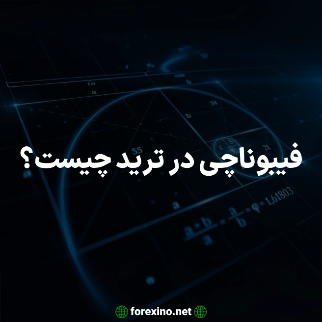 فیبوناچی در ترید چیست؟