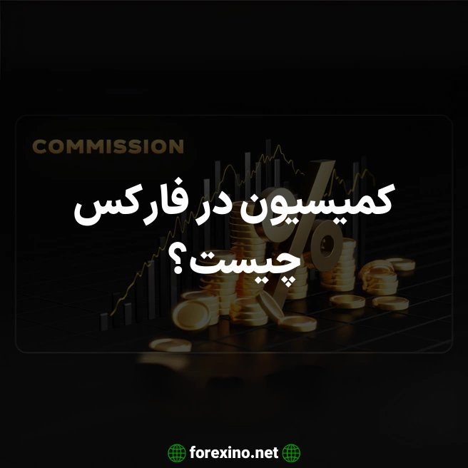 کمیسیون در فارکس چیست؟