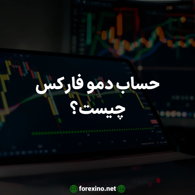 حساب دمو فارکس چیست؟