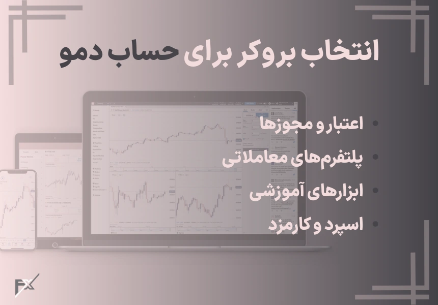 انتخاب بروکر مناسب برای حساب دمو