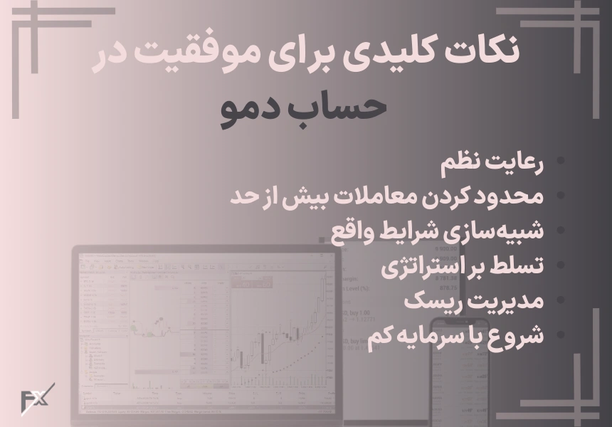 نکات کلیدی برای موفقیت در حساب دمو و انتقال به حساب واقعی