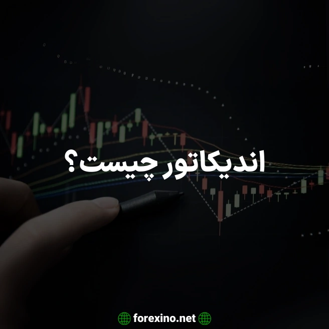 اندیکاتور چیست؟