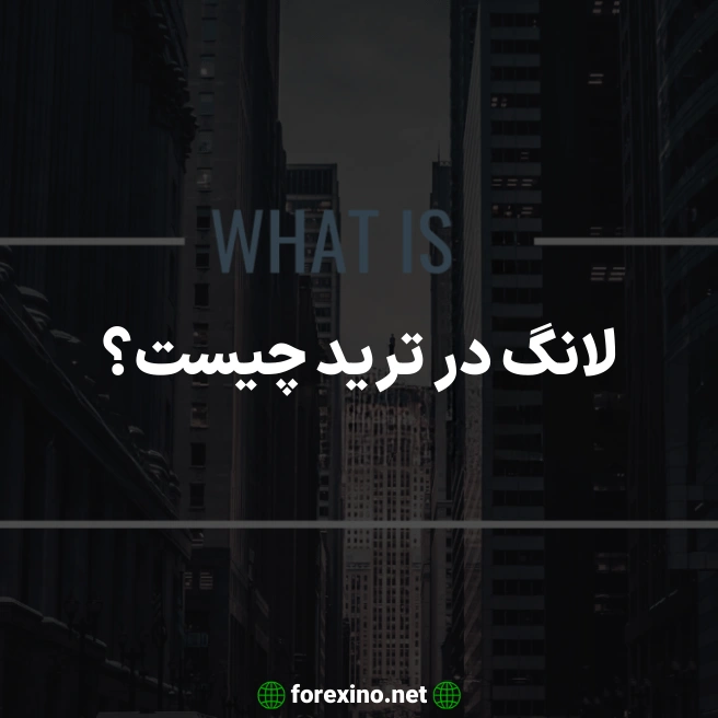 لانگ در ترید چیست؟