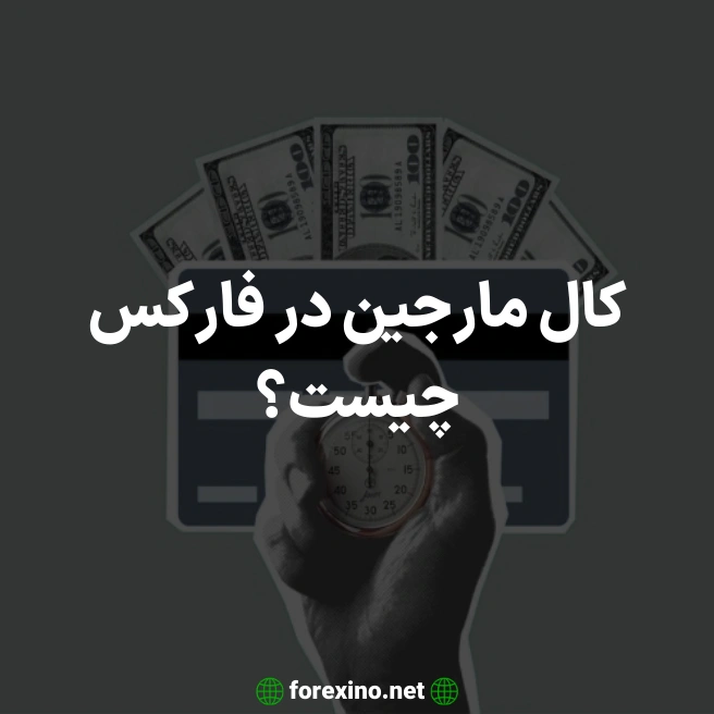 کال مارجین چیست؟
